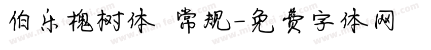 伯乐槐树体 常规字体转换